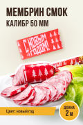 Новогодняя оболочка МЕМБРИН СМОК, калибр 50 мм, для горячего копчения - 2 метра, цвет красный с нанесенным рисунком (рисунок Новый год)