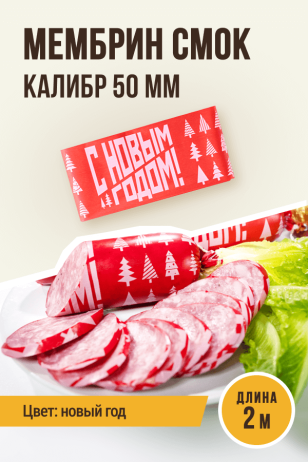 Новогодняя оболочка МЕМБРИН СМОК, калибр 50 мм, для горячего копчения - 2 метра, цвет красный с нанесенным рисунком (рисунок Новый год)