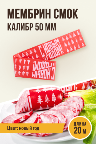 Новогодняя оболочка МЕМБРИН СМОК, калибр 50 мм, для горячего копчения - 20 метров, цвет красный с нанесенным рисунком (рисунок Новый год)