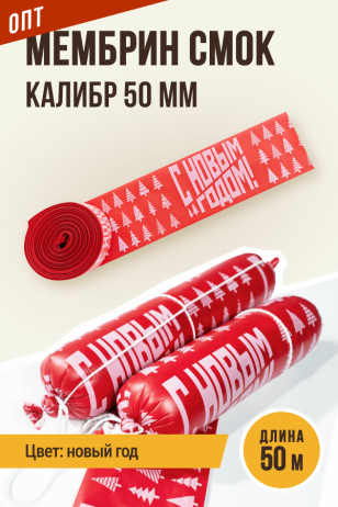 ОПТ - Новогодняя оболочка МЕМБРИН СМОК, калибр 50 мм, для горячего копчения - 50 метров, красный с нанесенным рисунком