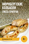 Нюрнбергские колбаски, колбасная смесь приправ - 8г