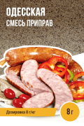 Одесская, колбасная смесь приправ - 8г
