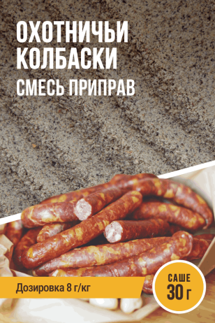 Охотничьи колбаски, смесь приправ, саше 30 г