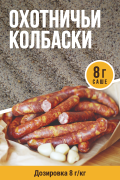 Охотничьи колбаски, колбасная смесь приправ - 8г