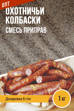 Охотничьи колбаски, смесь приправ, пакет 1 кг