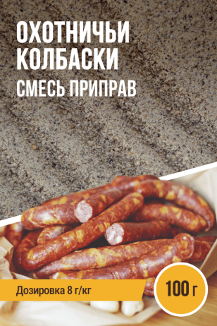 Охотничьи колбаски, смесь приправ, пакет 100 г