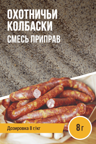Охотничьи колбаски, смесь приправ, на 1 кг фарша, саше 8 г