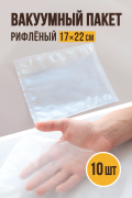 Вакуумный пакет рифлёный 17х22 см, 10 шт Вакуумный пакет рифлёный 17х22 см, 10 шт
