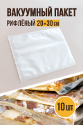 Вакуумный пакет рифлёный 20х30 см, 10 шт Вакуумный пакет рифлёный 20х30 см, 10 шт