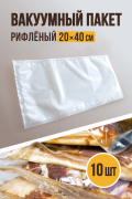 Вакуумный пакет рифлёный 20х40 см, 10 шт