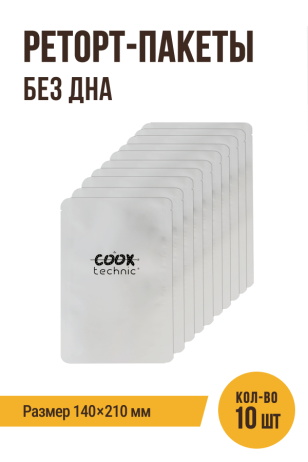 Реторт-пакеты плоские, без дна, 10 штук (пленка 4 слоя), размер 140х210 мм, пищевой пакет