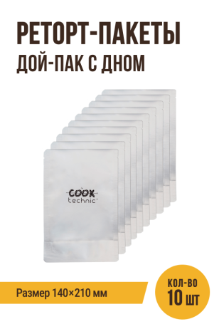 Реторт-пакеты дой-пак с дном, 10 штук (пленка 4 слоя), размер 140х210 мм, пищевой пакет