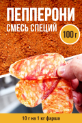 Пепперони, смесь приправ, пакет 100 г Пепперони, смесь приправ, пакет 100 г
