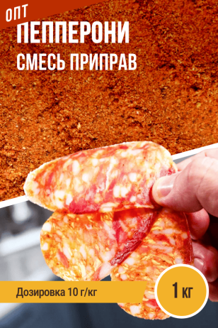 Пепперони, смесь приправ, пакет 1 кг