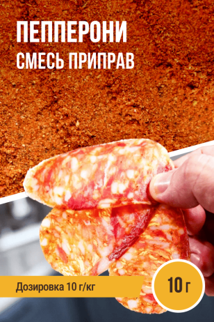 Пепперони, смесь приправ, на 1 кг фарша, саше 10 г