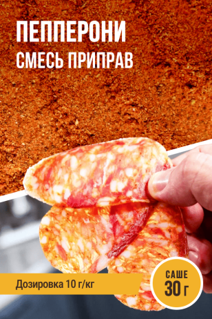 Пепперони, смесь приправ, саше 30 г