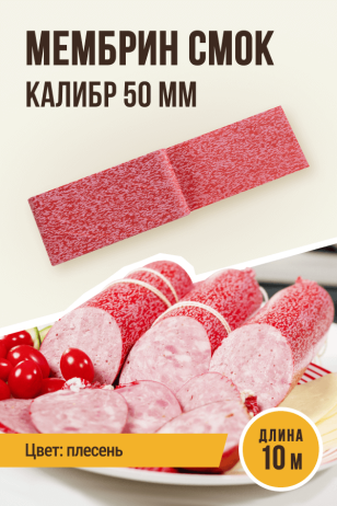 оболочка Плесень, МЕМБРИН СМОК, калибр 50 мм, для горячего копчения - 10 метров, цвет красный с нанесенным рисунком
