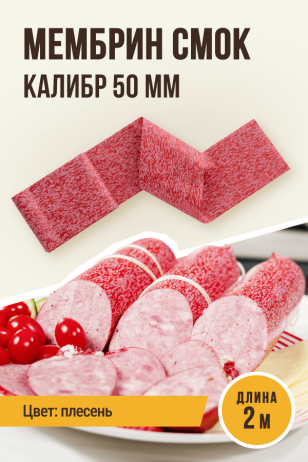 оболочка Плесень, МЕМБРИН СМОК, калибр 50 мм, для горячего копчения - 2 метра, цвет красный с нанесенным рисунком