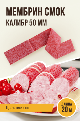оболочка Плесень, МЕМБРИН СМОК, калибр 50 мм, для горячего копчения - 20 метров, цвет красный с нанесенным рисунком