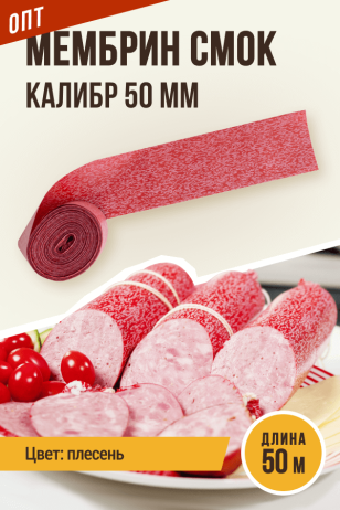 ОПТ - Оболочка Плесень, МЕМБРИН СМОК, калибр 50 мм, для горячего копчения - 50 метров, красный с нанесенным рисунком