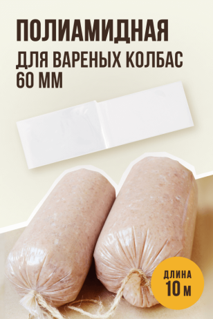 Полиамидная оболочка для Вареных колбас и Ветчин, калибр 60 мм, 10 метров