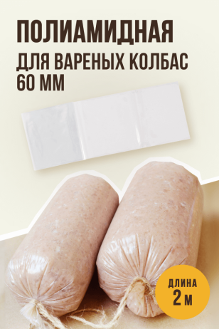 Полиамидная оболочка для Вареных колбас и Ветчин, калибр 60 мм, 2 метра