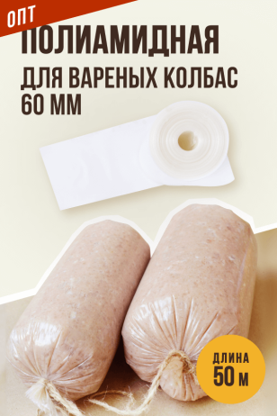 ОПТ - 50 метров, калибр 60 мм, Полиамидная оболочка для Вареных колбас и Ветчин