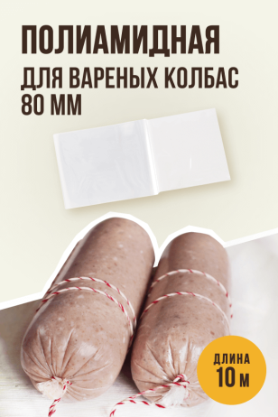 Полиамидная оболочка для Вареных колбас и Ветчин, калибр 80 мм, 10 метров