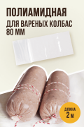 Полиамидная оболочка для Вареных колбас и Ветчин, калибр 80 мм, 2 метра