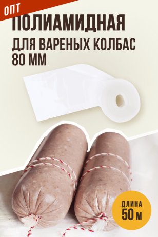 ОПТ - 50 метров, калибр 80 мм, Полиамидная оболочка для Вареных колбас и Ветчин