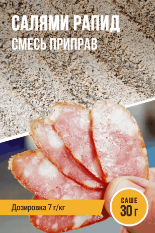 Салями Рапид, смесь приправ, саше 30 г