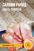 Салями Рапид, колбасная смесь приправ - 7г