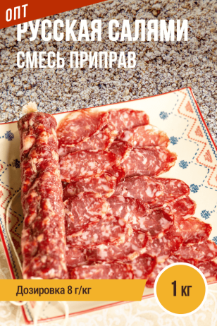 ОПТ, Русская Салями, колбасная смесь приправ - 1кг