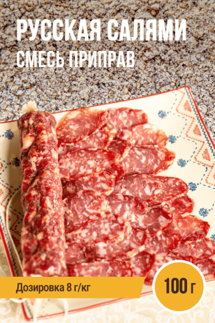 Русская Салями, колбасная смесь приправ - 100г