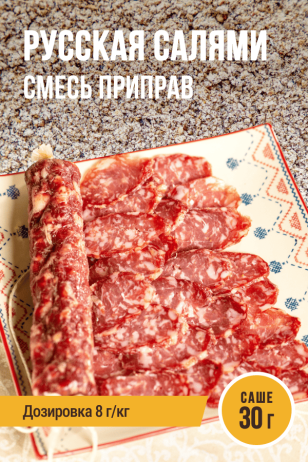 Русская Салями, смесь приправ, саше 30 г