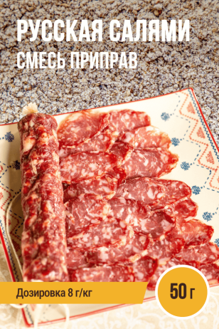 Русская Салями, колбасная смесь приправ - 50г