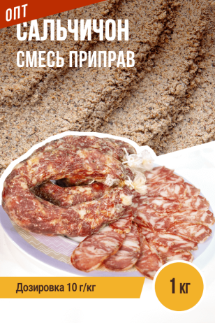 ОПТ, Сальчичон, колбасная смесь приправ - 1кг