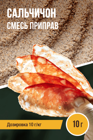 Сальчичон, колбасная смесь приправ - 10г