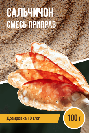 Сальчичон, колбасная смесь приправ - 100г