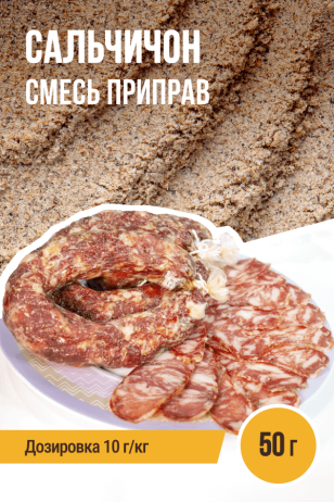 Сальчичон, колбасная смесь приправ - 50г
