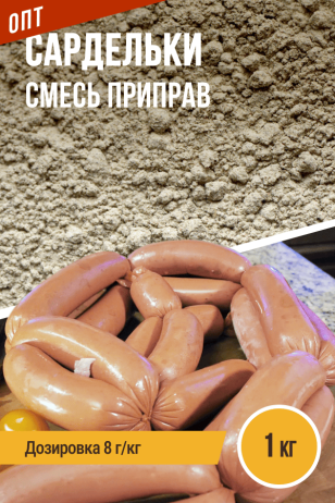 Сардельки, смесь приправ, пакет 1 кг
