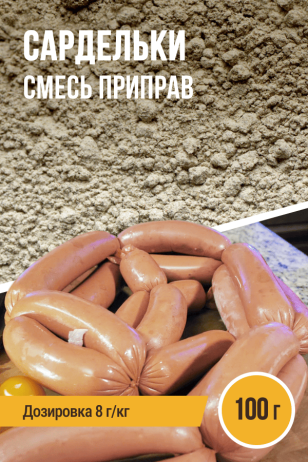 Сардельки, смесь приправ, пакет 100 г