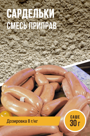 Сардельки, смесь приправ, саше 30 г