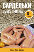 Сардельки, колбасная смесь приправ - 8г