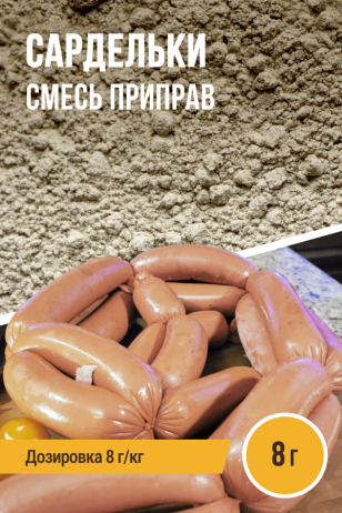 Сардельки, смесь приправ, на 1 кг фарша, саше 8 г