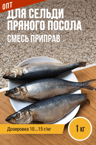 для Сельди пряного посола, смесь приправ, ПРЯНОЕМ, пакет 1 кг