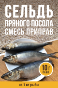 Для Сельди пряного посола, кулинарная смесь приправ - 10г