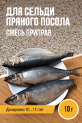 для Сельди пряного посола, смесь приправ, ПРЯНОЕМ, на 1 кг, саше 10 г для Сельди пряного посола, смесь приправ, ПРЯНОЕМ, на 1 кг, саше 10 г