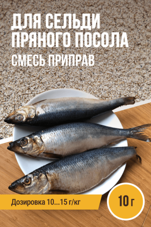 для Сельди пряного посола, смесь приправ, ПРЯНОЕМ, на 1 кг, саше 10 г