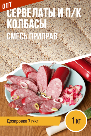 ОПТ, Сервелаты и п/к колбасы, колбасная смесь приправ - 1кг